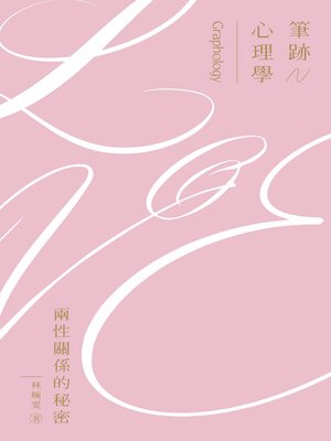 cover image of 筆跡心理學